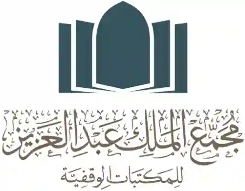 مجمع الملك عبد العزيز للمكتبات الورقية 