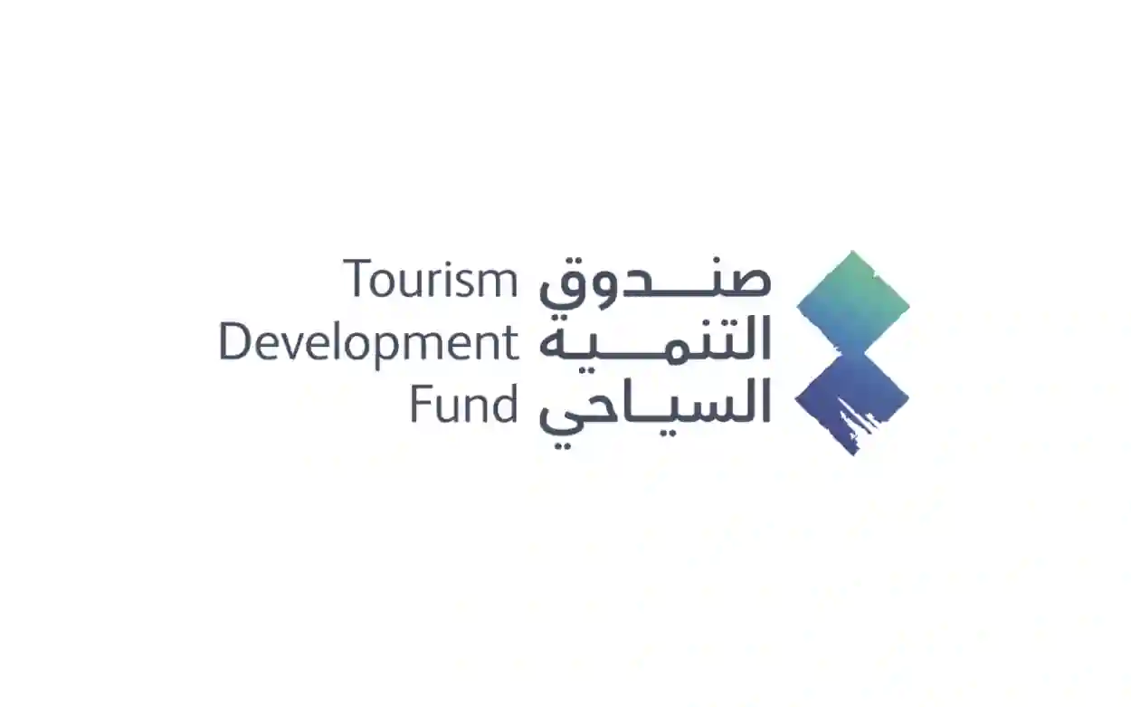 صندوق التنمية السياحي