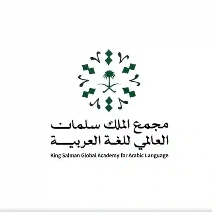 مجمع الملك سلمان للغة العربية 