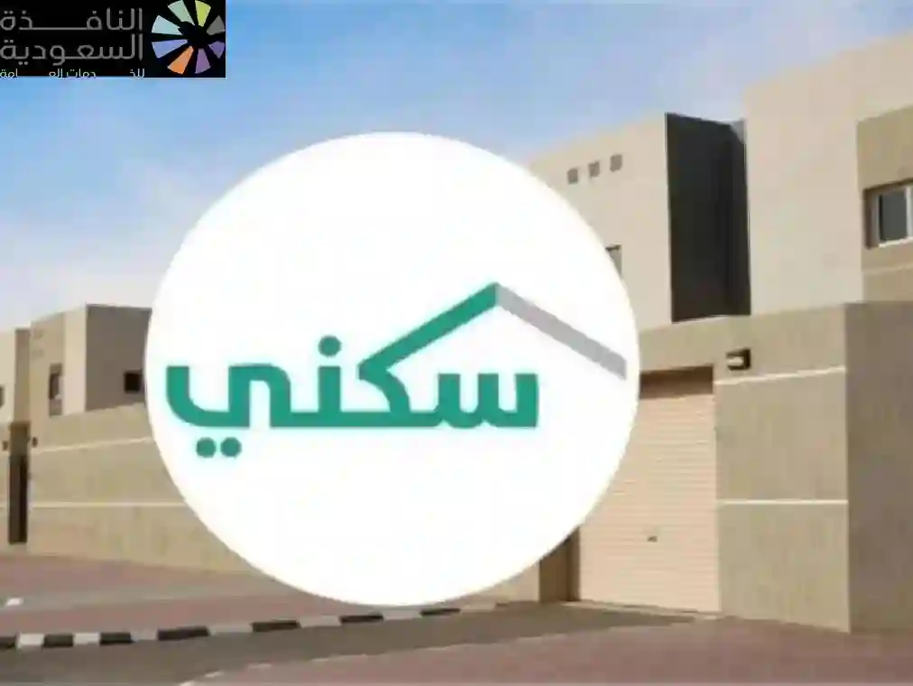 كيف تسجل في برنامج سكني 1446؟