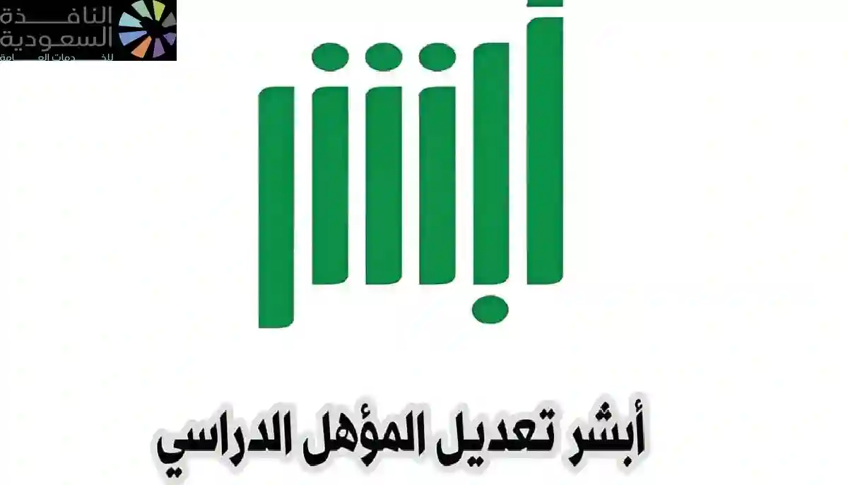 خدمة تحديث المؤهل الدراسي على أبشر 1446 