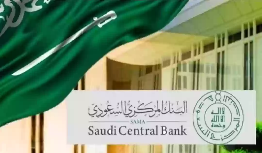 البنك المركزي السعودي يصدر قرارا بالأنظمة المعاشية