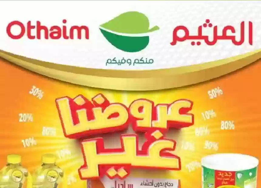 عروض العثيم الكبرى في السعودية