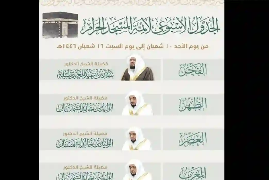 تغيير مفاجئ في جدول أئمة الحرم المكي لهذا الأسبوع 
