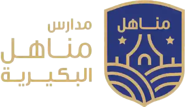 مدارس مناهل البكيرية 