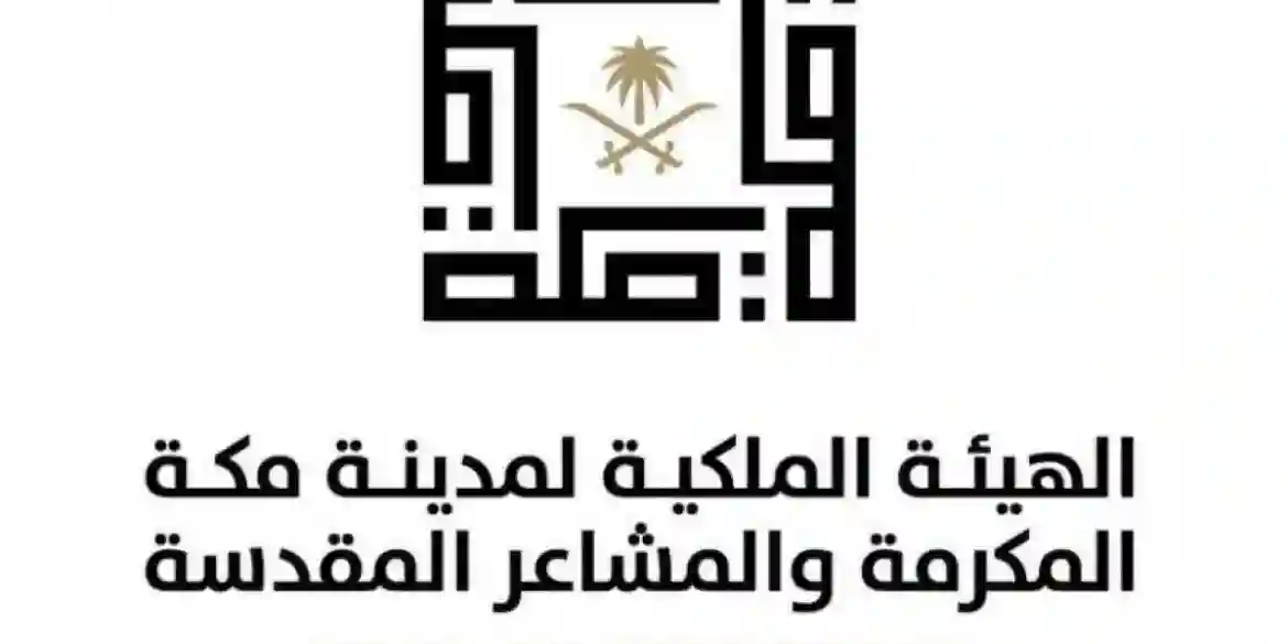 الهيئة الملكية لمكة المكرمة والمشاعر المقدسة 