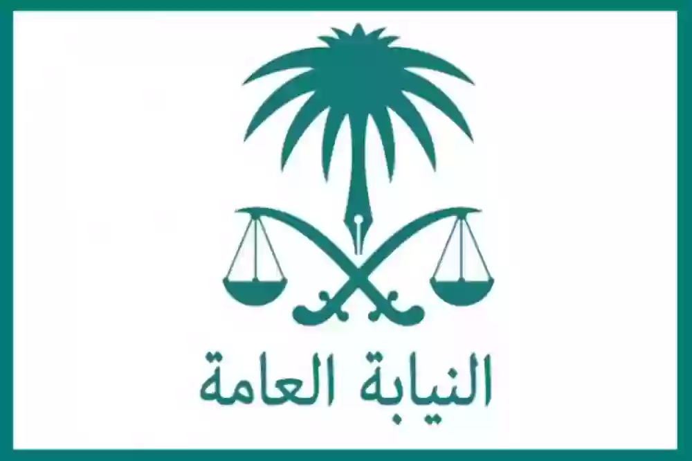النيابة العامة السعودية