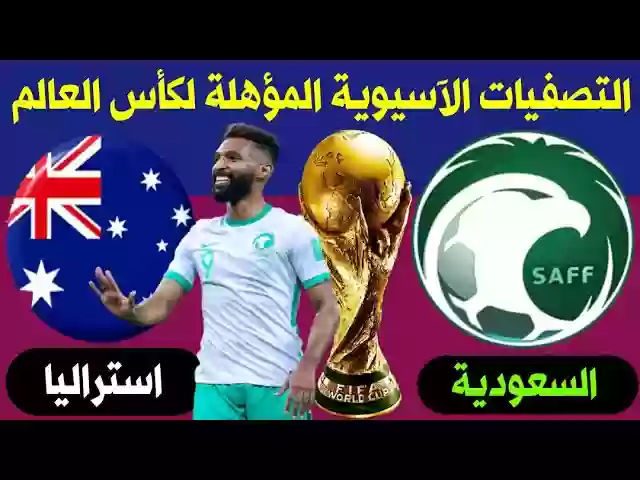 مباراة السعودية وأستراليا