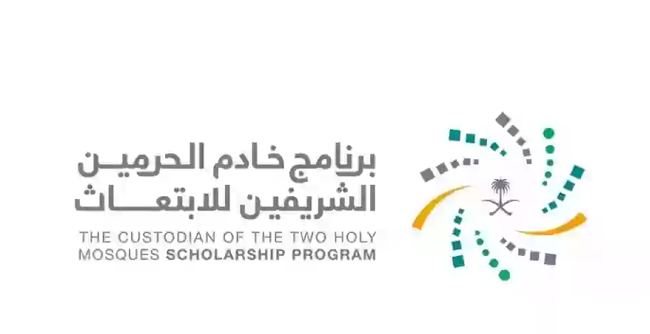 برنامج إبتعاث خادم الحرمين الشريفين