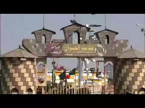 حديقة حيوان الطائف