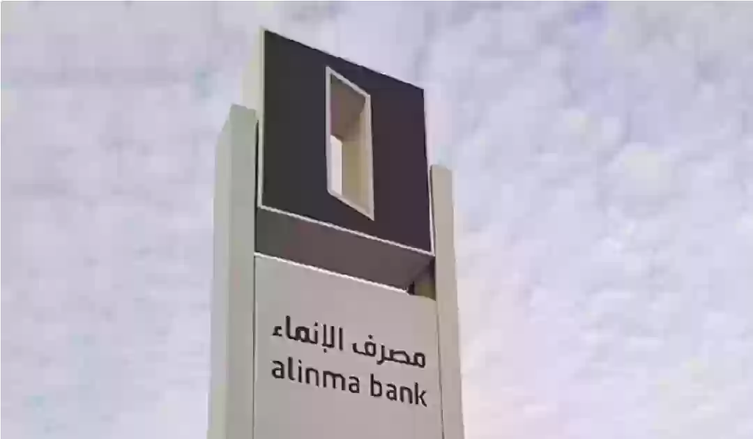 مزايا فتح حساب جاري في مصرف الإنماء 1446