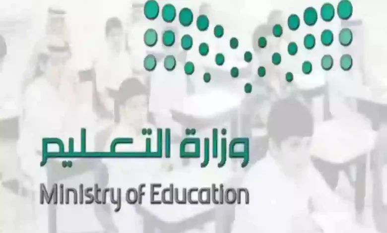 وزارة التعليم