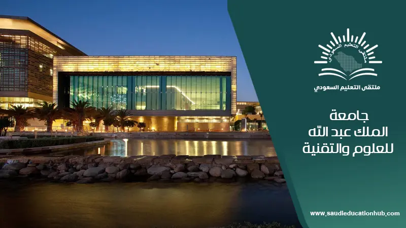 جامعة الملك عبد الله للعلوم والتقنية 
