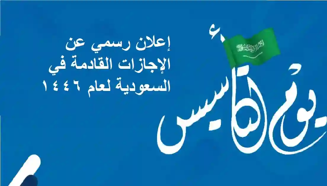 إعلان رسمي عن الإجازات القادمة في السعودية لعام 1446