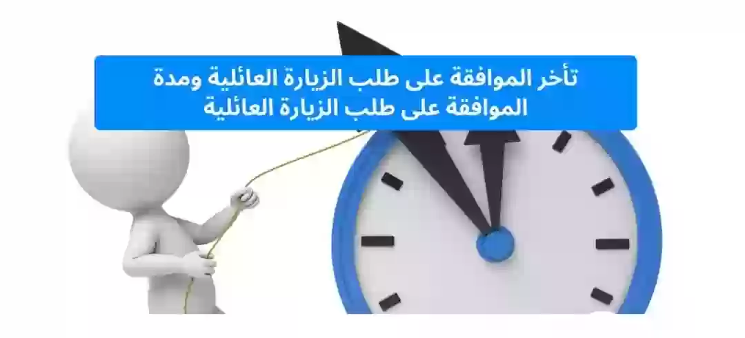 طلب الزيارة العائلية
