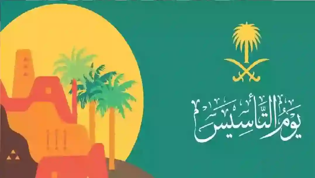 عروض يوم التأسيس 2025 تخفيضات غير مسبوقة