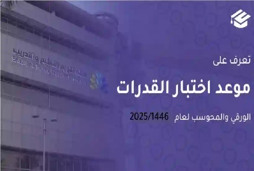 مواعيد واختبارات القدرات 2025 بتحديث جديد كليا