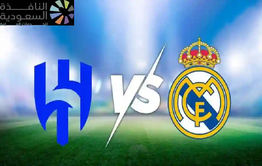 موعد مباراة الهلال وريال مدريد في مونديال الأندية