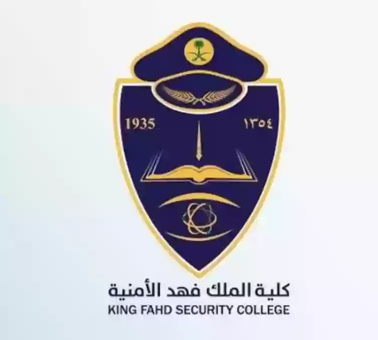 كلية الملك فهد الأمنية
