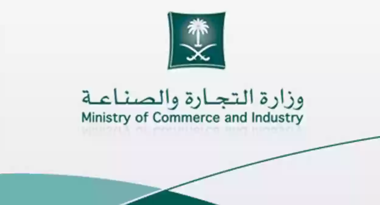 وزارة التجارة والصناعة السعودية 
