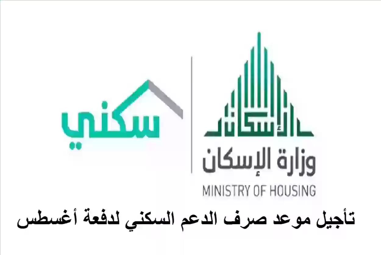 تأجيل موعد صرف الدعم السكني لدفعة أغسطس 2024