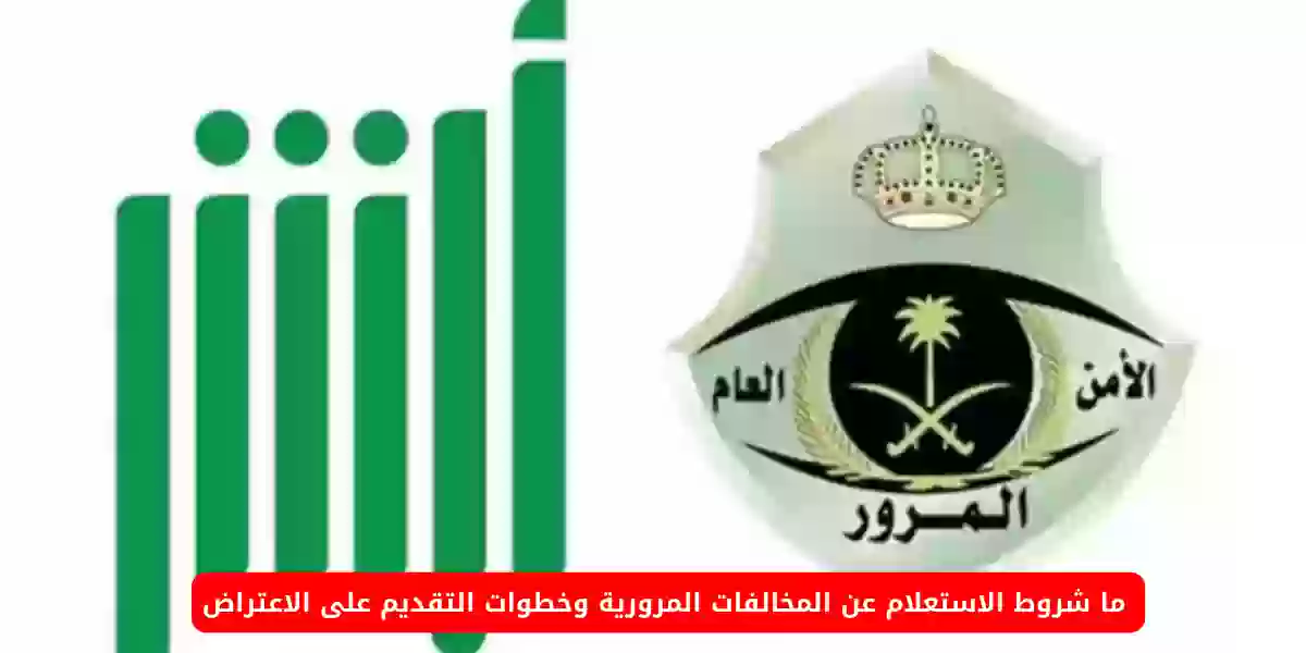 ما شروط الاستعلام عن المخالفات المرورية وخطوات التقديم على الاعتراض