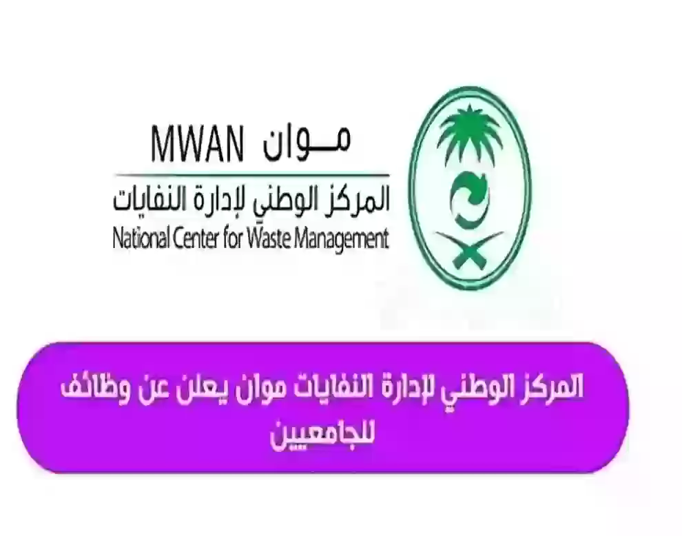 المركز الوطني لإدارة النفايات