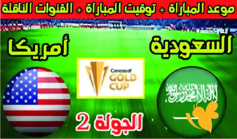 مباراة السعودية وأمريكا