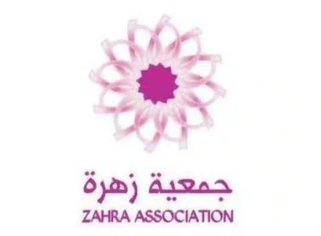 جمعية زهرة الخيرية