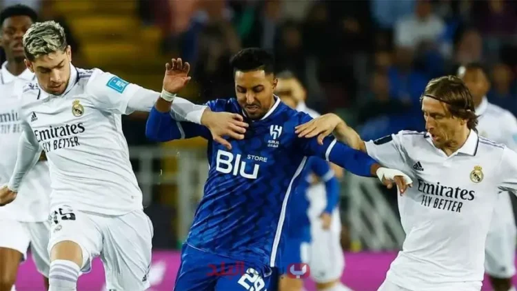 الهلال وريال مدريد