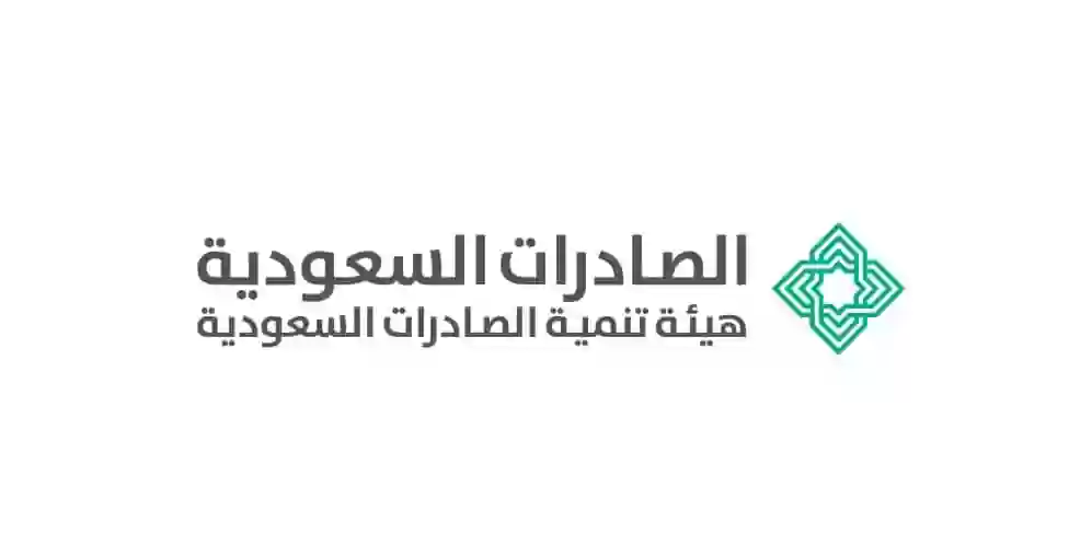 هيئة تنمية الصادرات السعودية