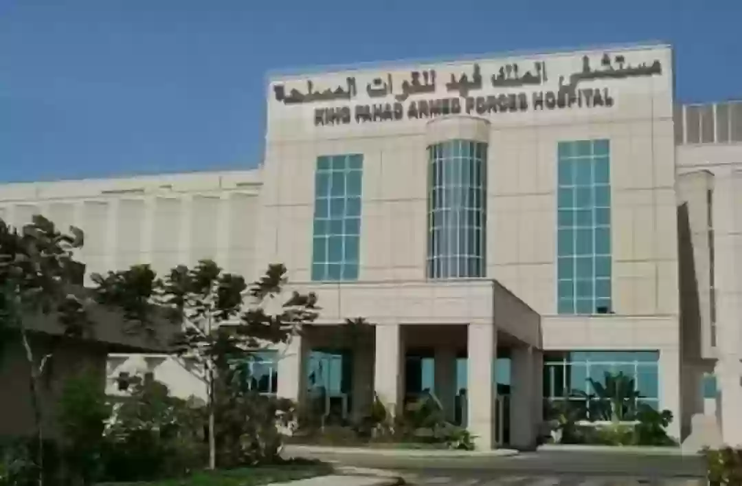مستشفي الملك فهد العسكري
