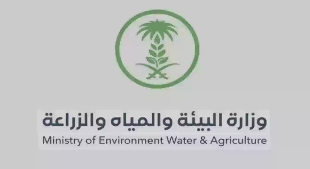 وزارة البيئة والمياه والزراعة