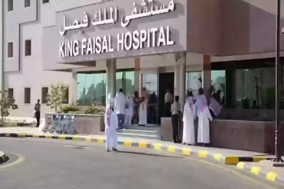 مستشفي الملك فيصل 