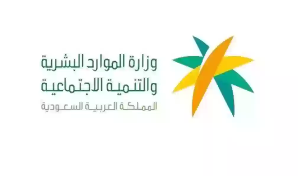 وزارة الموارد والتنمية البشرية