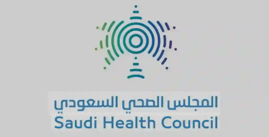 المجلس الصحي السعودي 