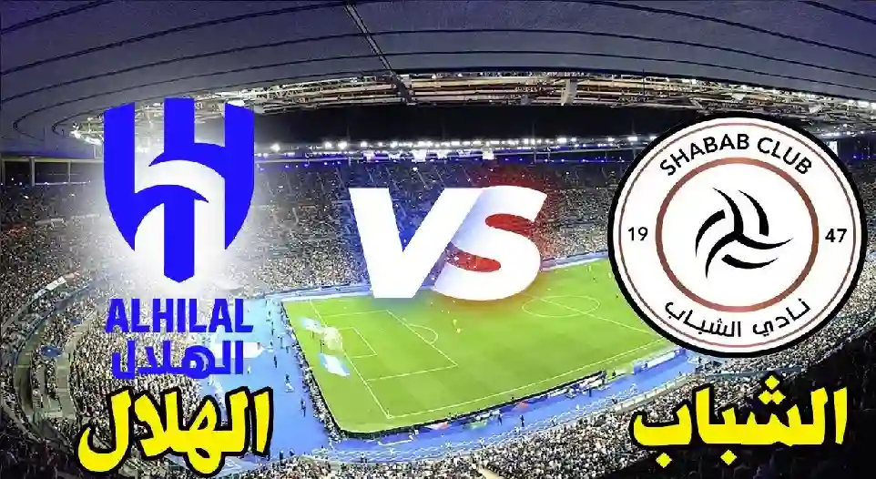 موعد والتشكيل لمباراة الهلال ضد الشباب