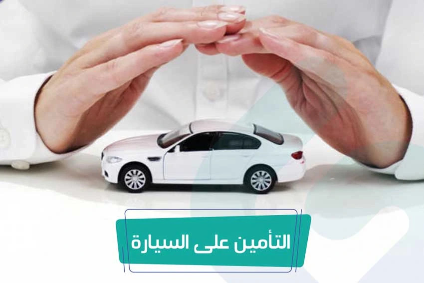 تأمين السيارات في السعودية