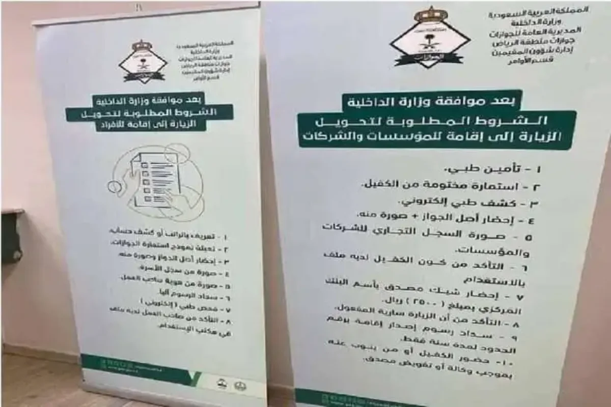 تحويل الزيارة العائلية إلى إقامة دائمة في السعودية