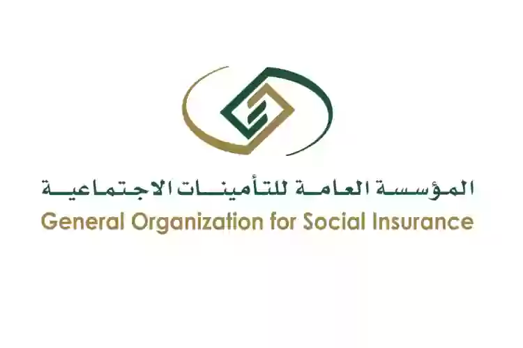 المؤسسة العامة للتأمينات الاجتماعية