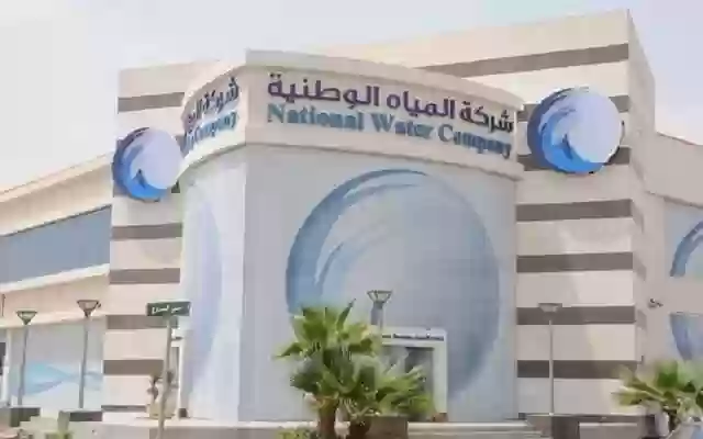 شركة مياه الشرب السعودية