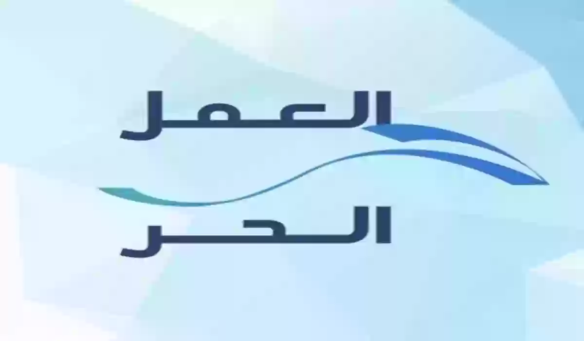 كيف يتم اصدار وثيقة العمل الحر في المملكة العربية السعودية 1445
