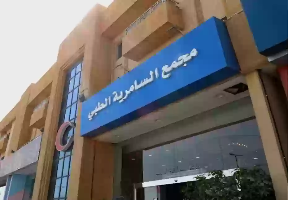 مركز السامرية الطبي