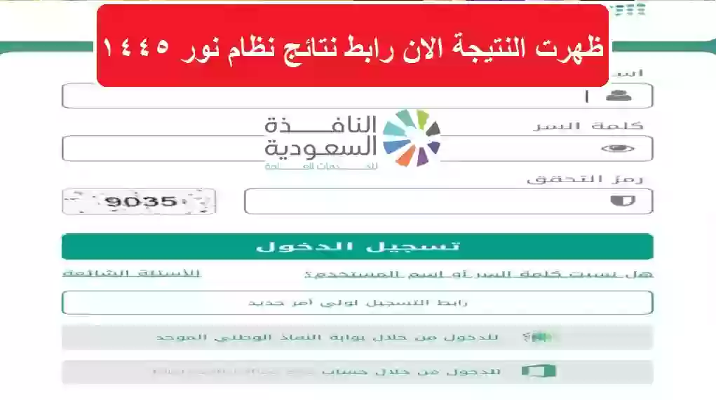 رابط نتائج نظام نور 1445