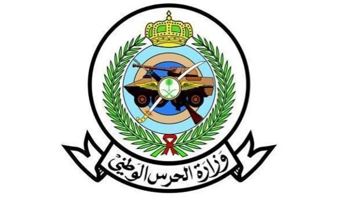 وزارة الحرس الوطني 