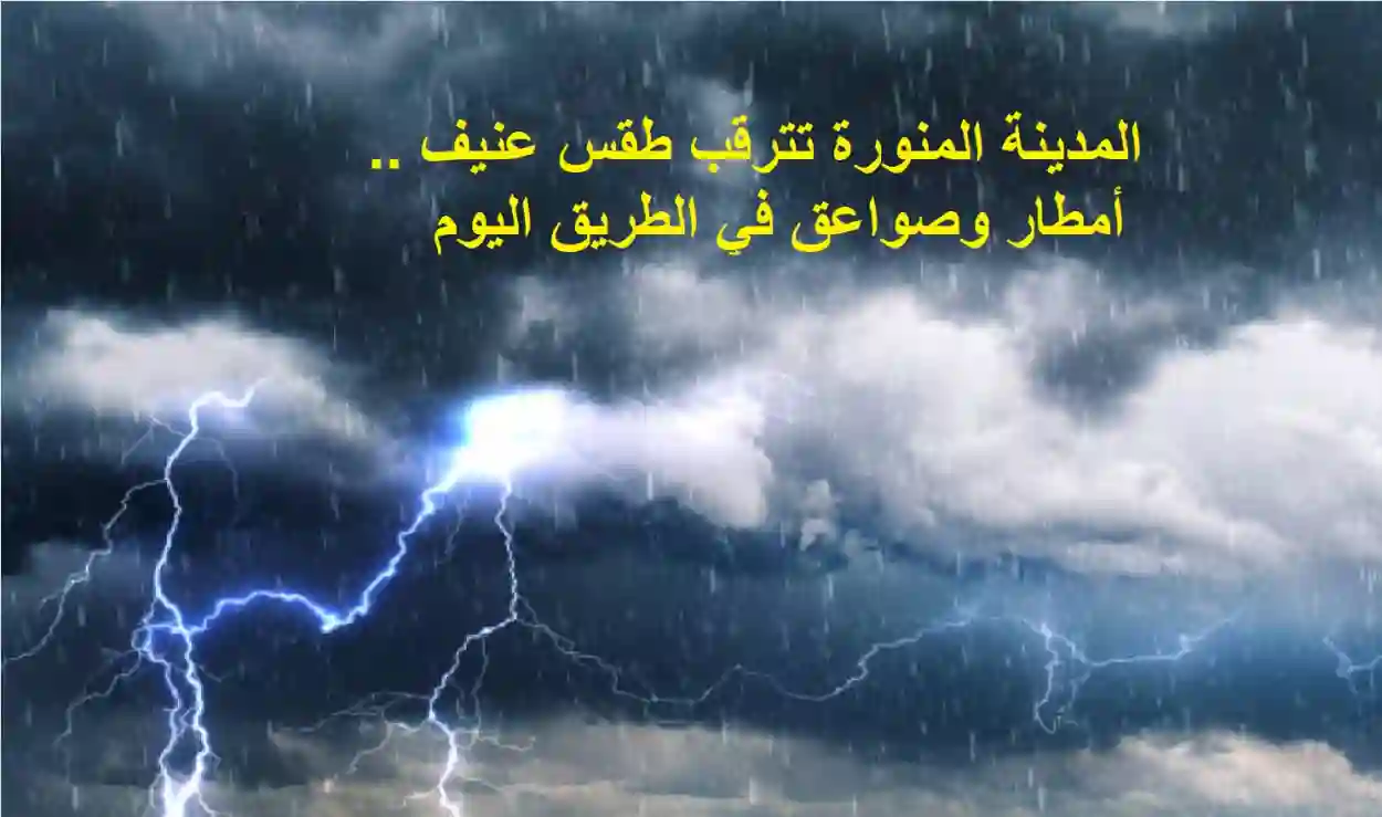 المدينة المنورة تترقب طقس عنيف 