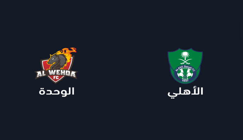 الوحدة وأهلي جدة