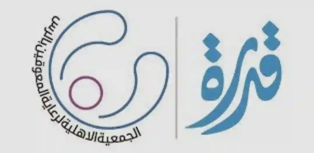 جمعية قدرة
