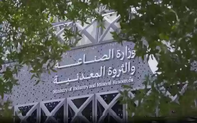 وزارة الصناعة