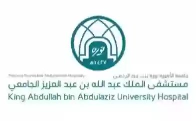 مستشفي الملك عبد الله بن عبد العزيز الجامعي 